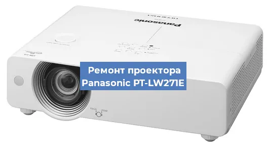 Замена лампы на проекторе Panasonic PT-LW271E в Нижнем Новгороде
